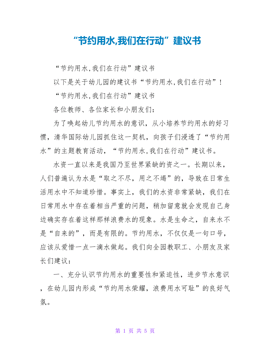 “节约用水我们在行动”倡议书_第1页