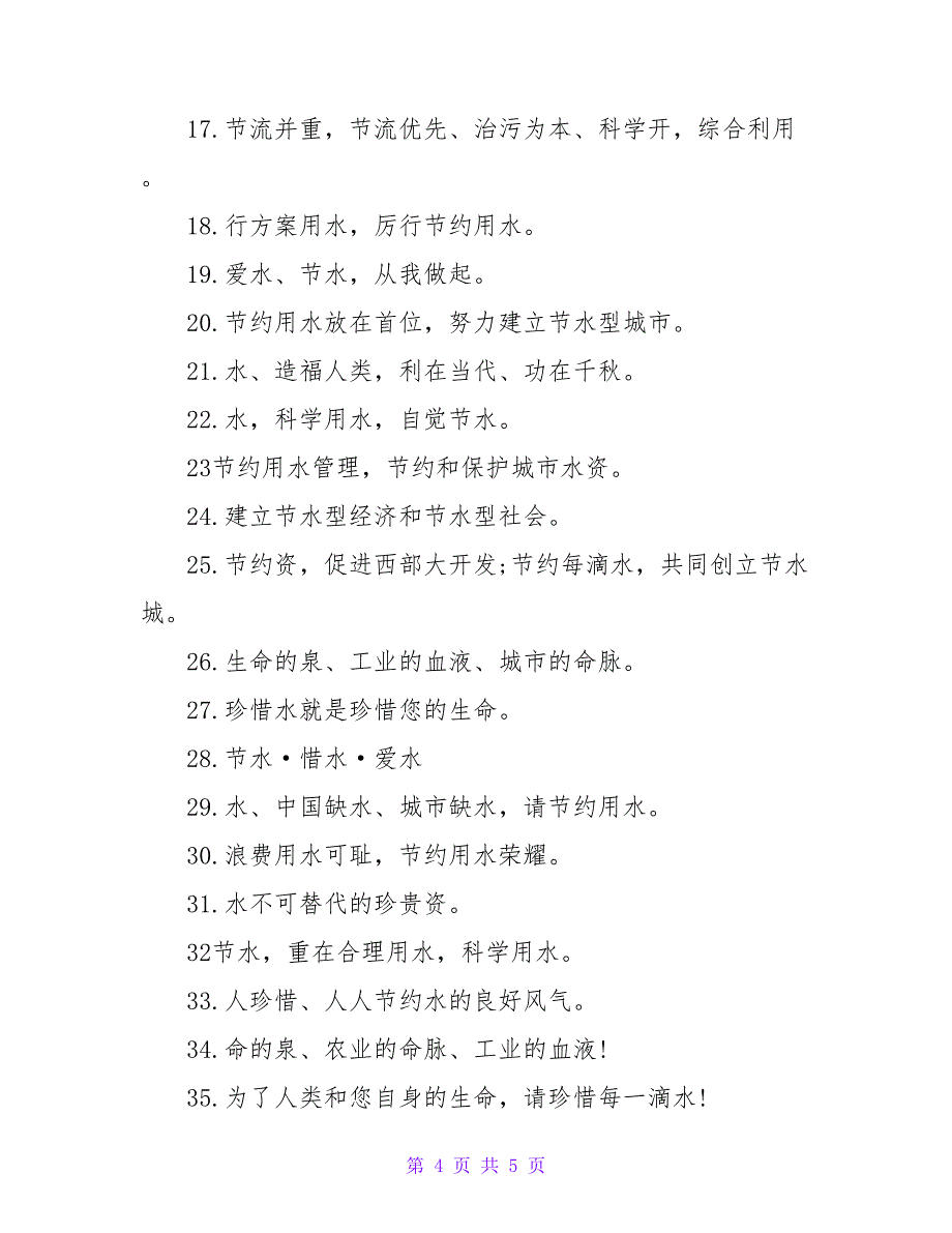 “节约用水我们在行动”倡议书_第4页