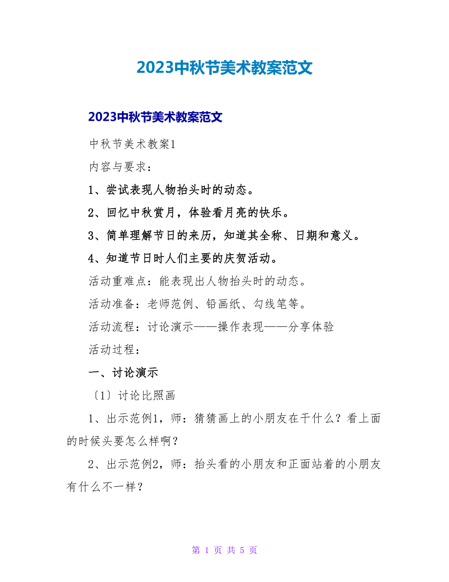 2023中秋节美术教案范文_第1页