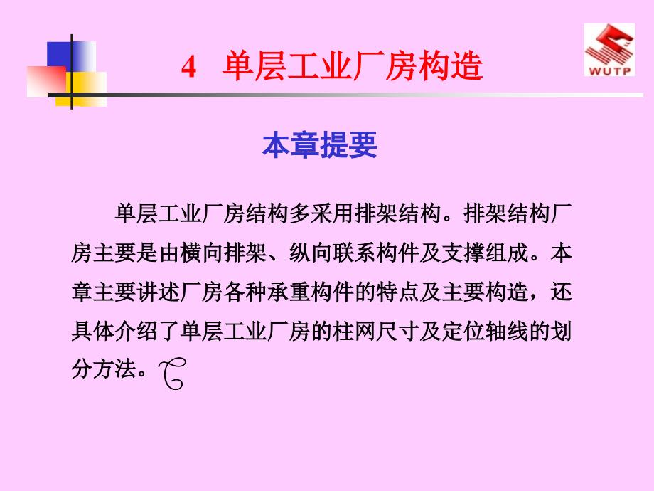 单层工业厂房构造.ppt_第1页