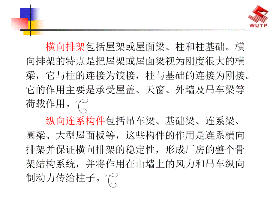 单层工业厂房构造.ppt_第4页