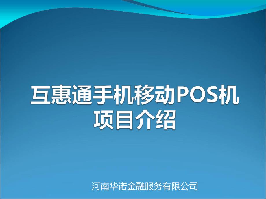 互惠通移动POS机项目介绍讲义_第1页