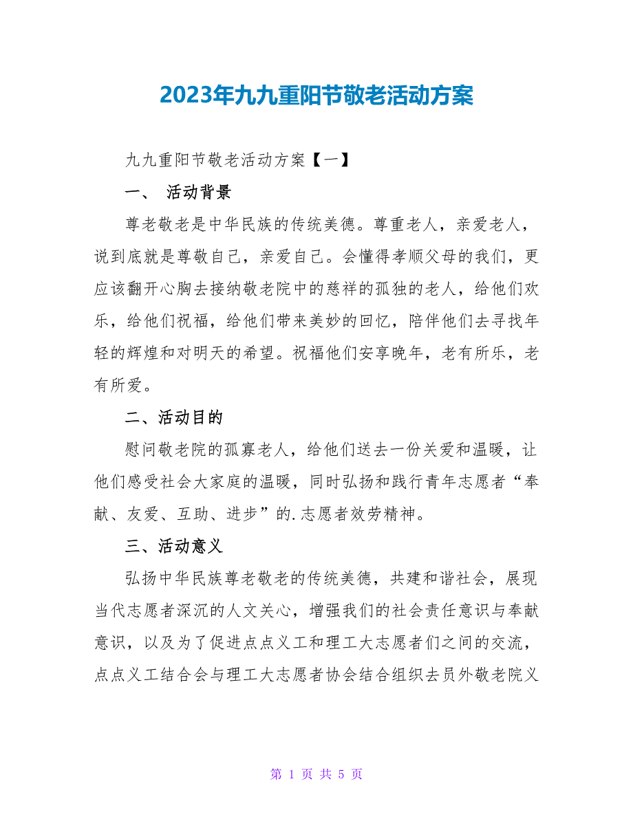 2023年九九重阳节敬老活动方案_第1页