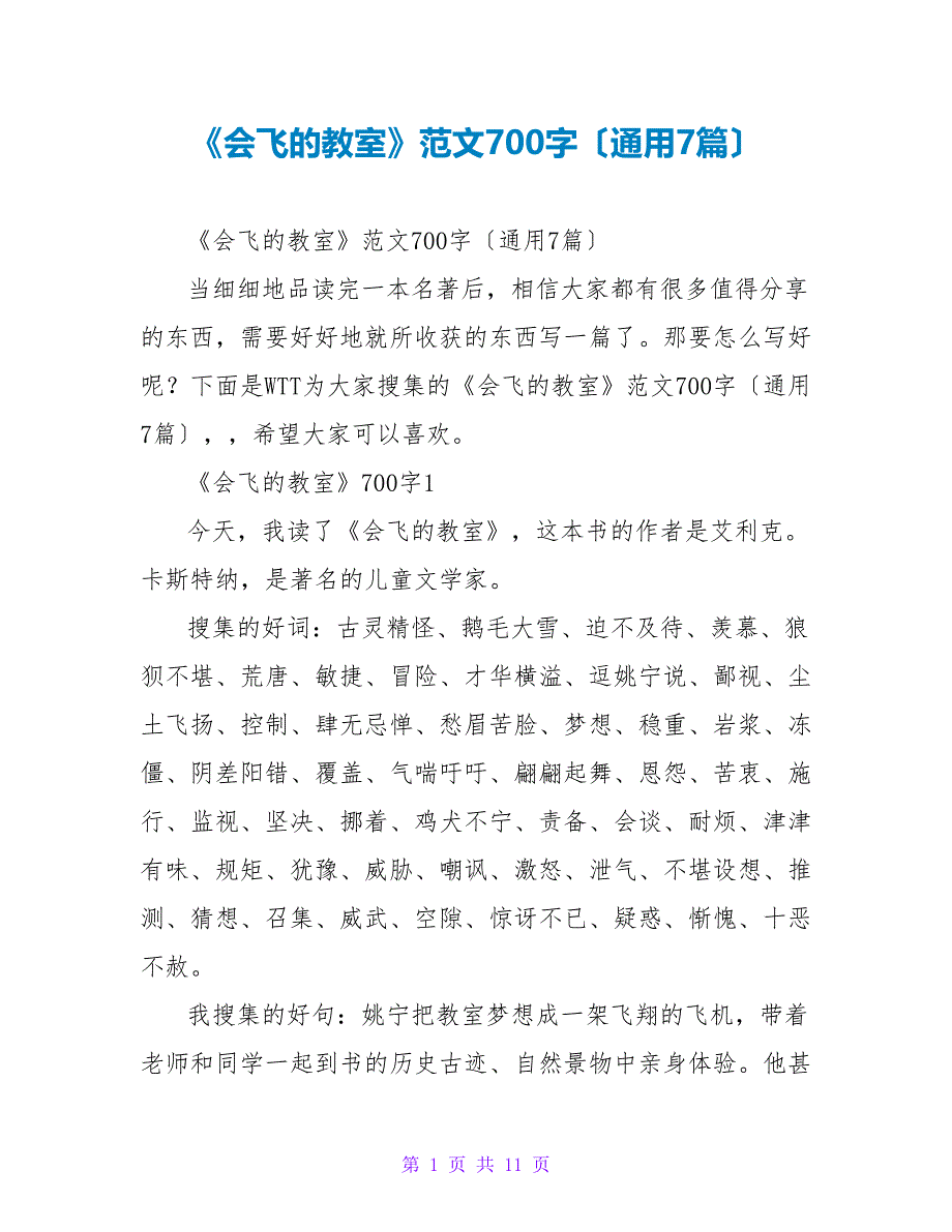 《会飞的教室》读后感范文700字（通用7篇）_第1页