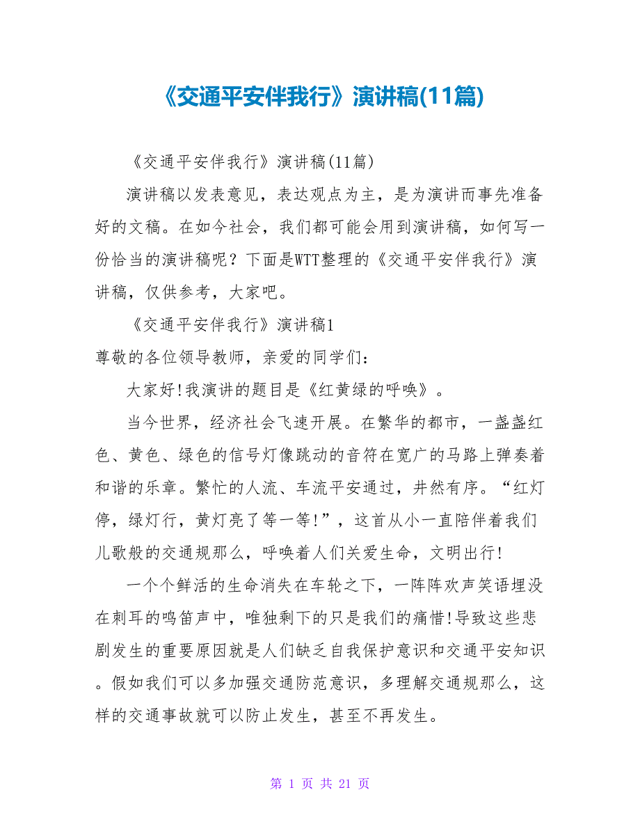 《交通安全伴我行》演讲稿(11篇)_第1页