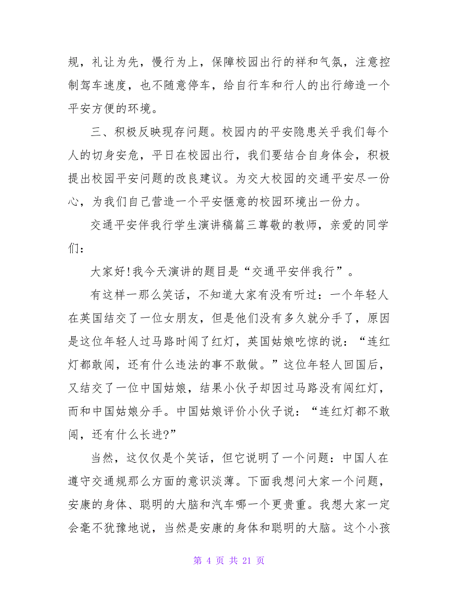 《交通安全伴我行》演讲稿(11篇)_第4页