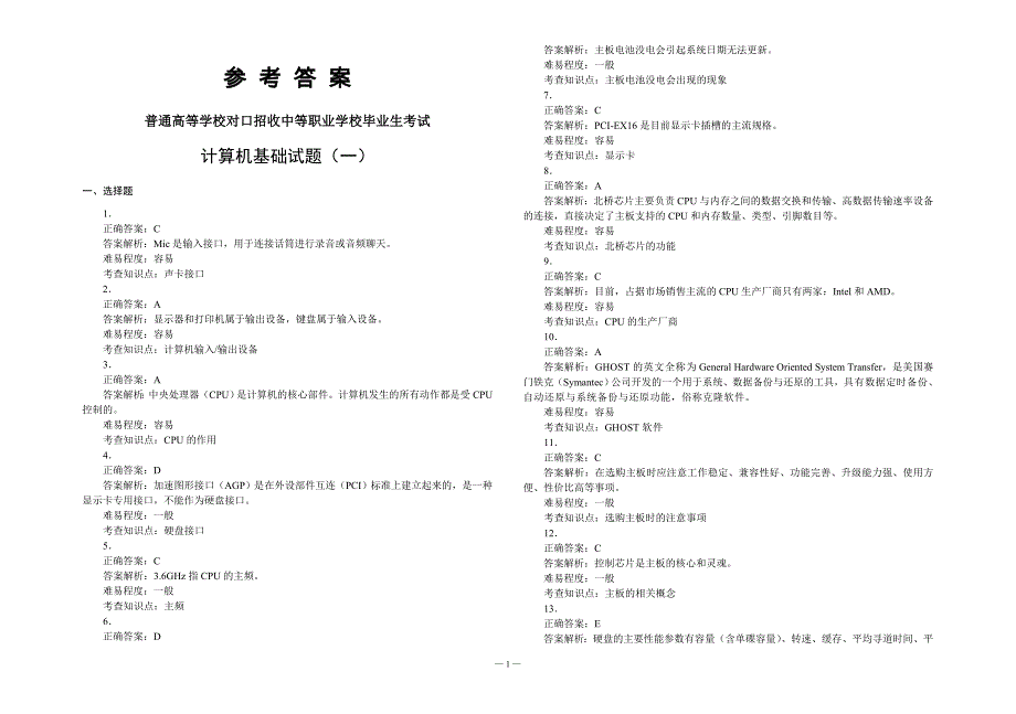 对口升学考试全真模拟试卷·计算机专业（第2版）_第1页