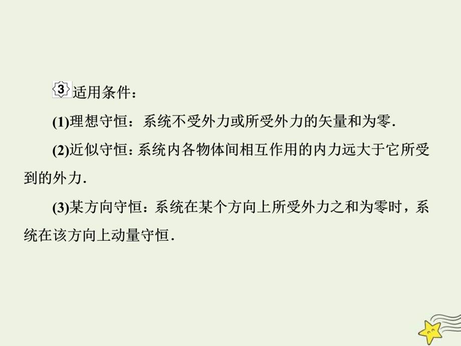 (新高考)高考物理一轮复习课件6.2动量守恒定律 (含解析)_第4页