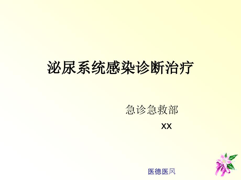 【泌尿系统】泌尿系统感染(2016年指南)_第1页