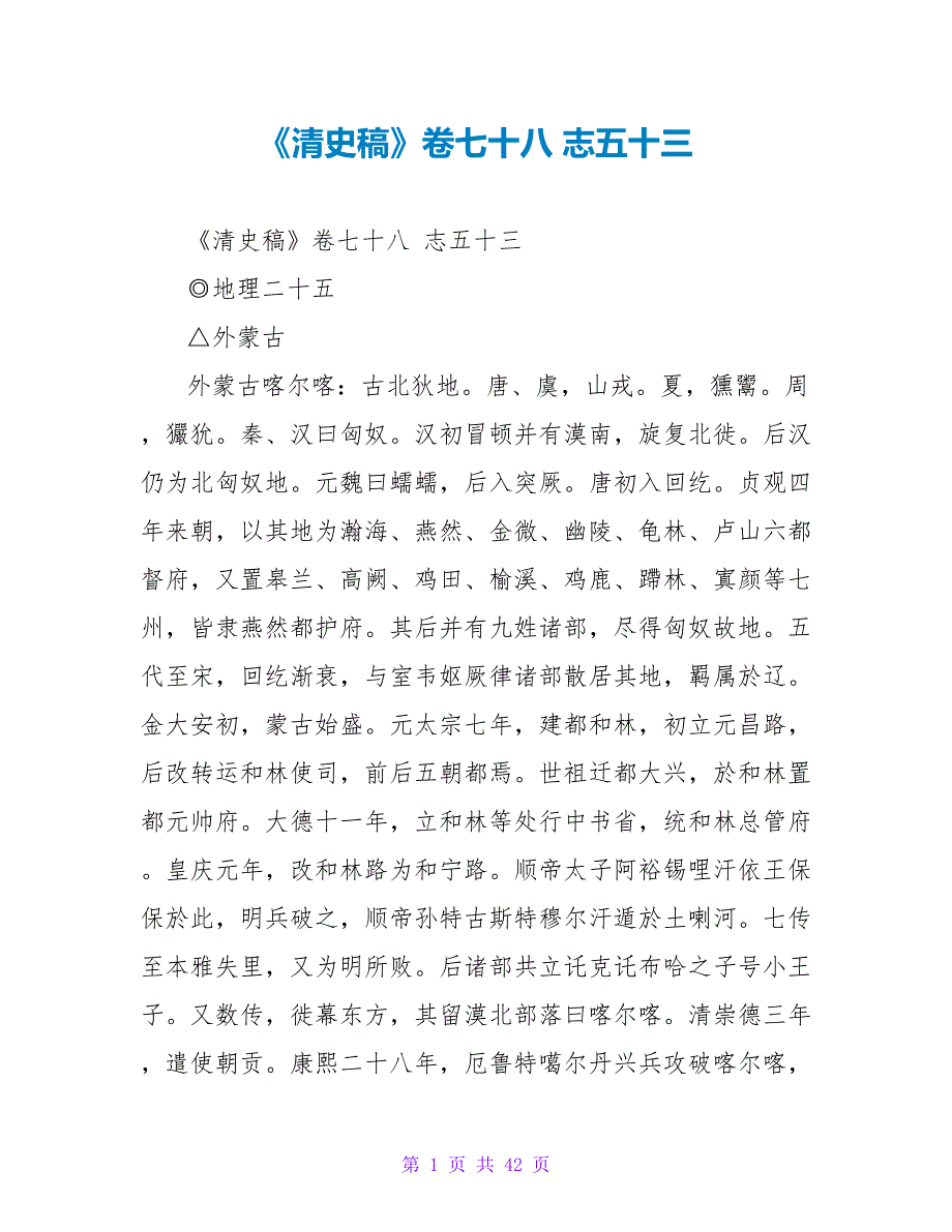 《清史稿》卷七十八志五十三_第1页