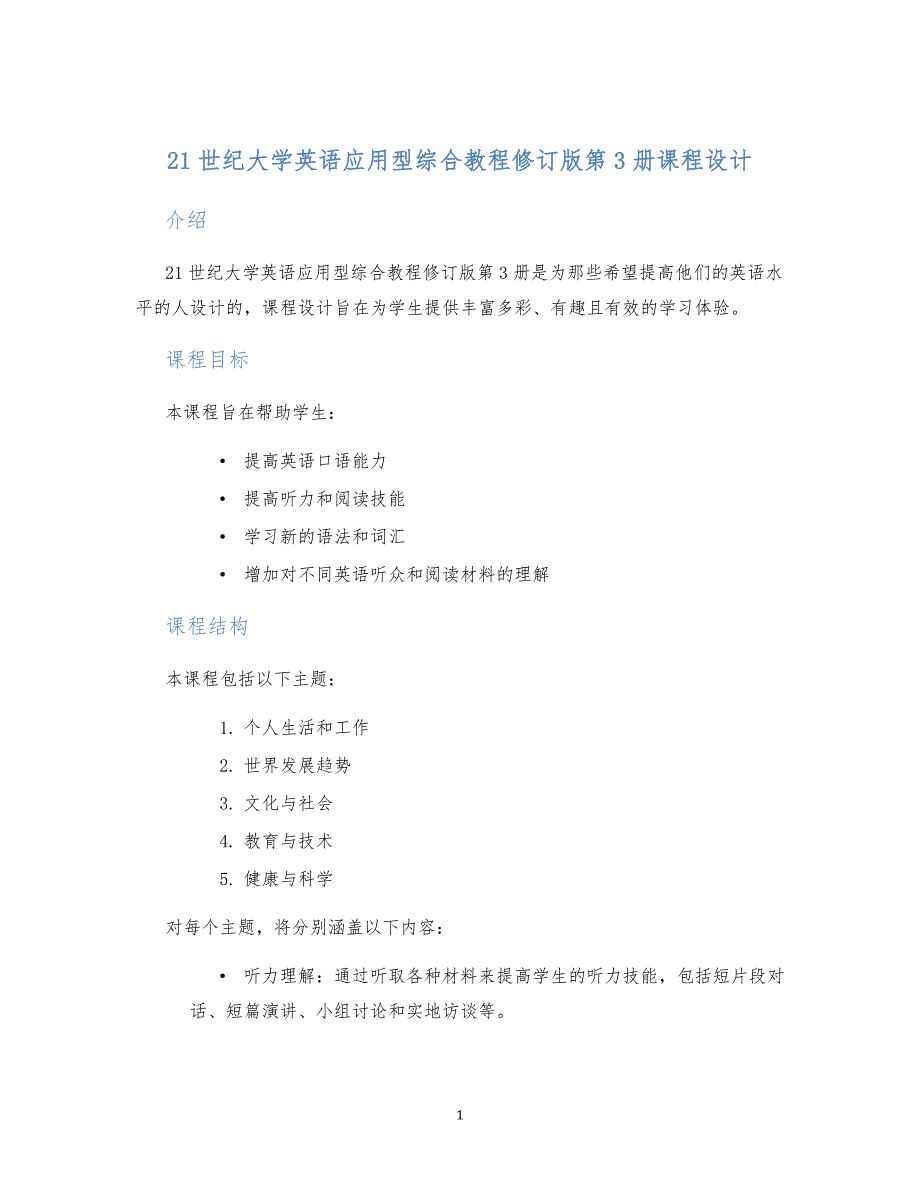 21世纪大学英语应用型综合教程修订版第3册课程设计 (2)_第1页