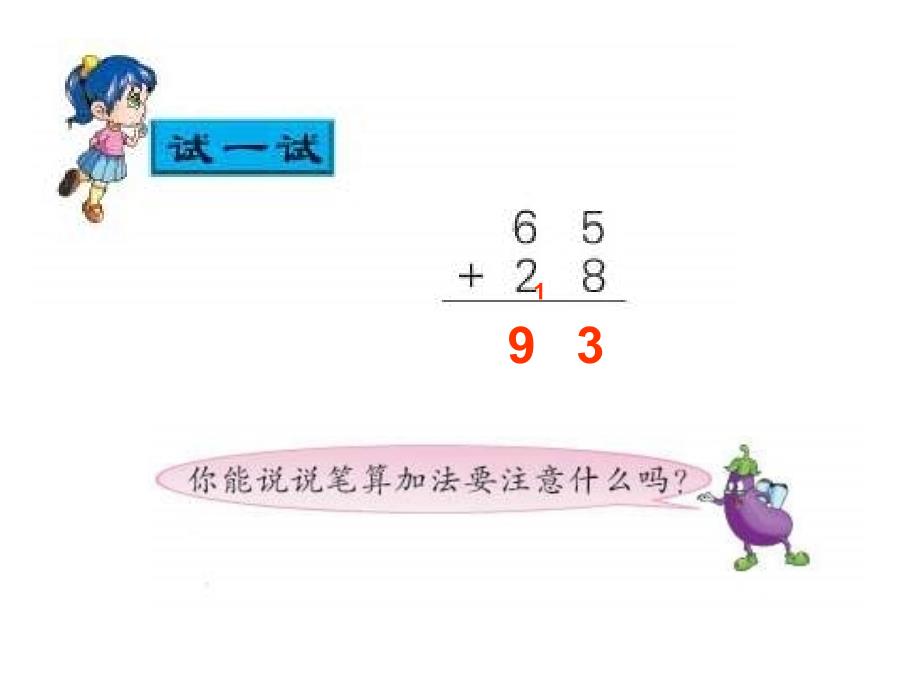 高淳县古柏小学两位数加两位数笔算_第4页