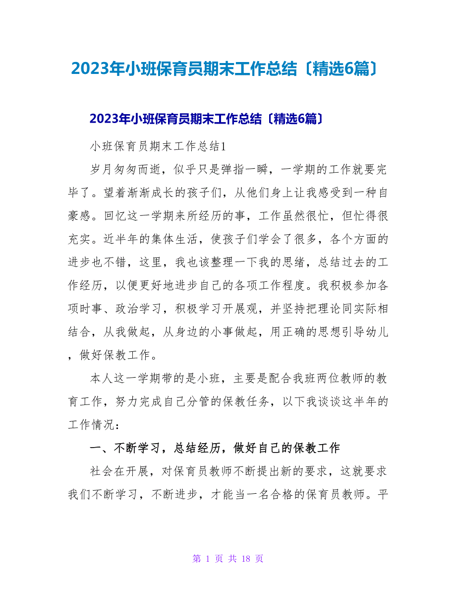 2023年小班保育员期末工作总结（精选6篇）2_第1页