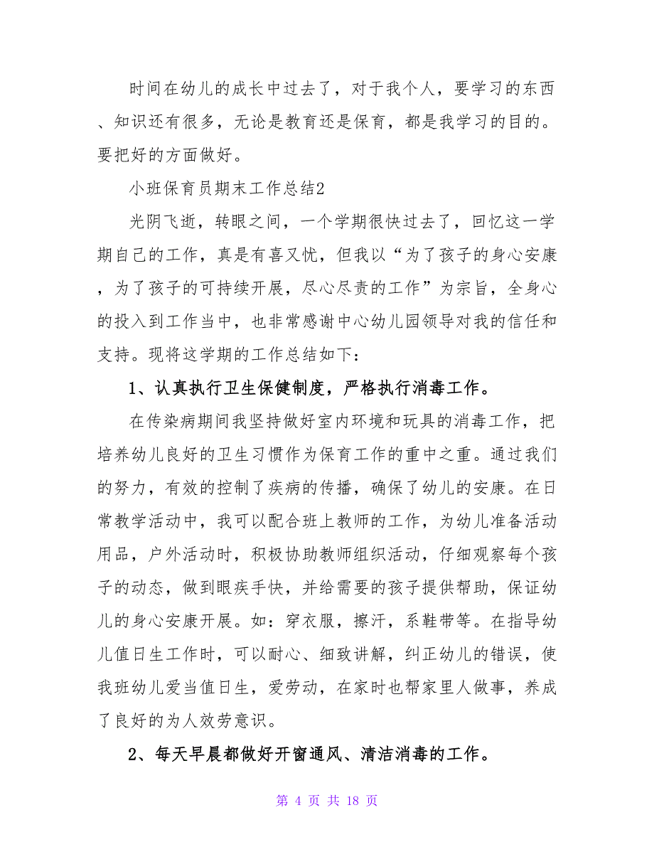 2023年小班保育员期末工作总结（精选6篇）2_第4页