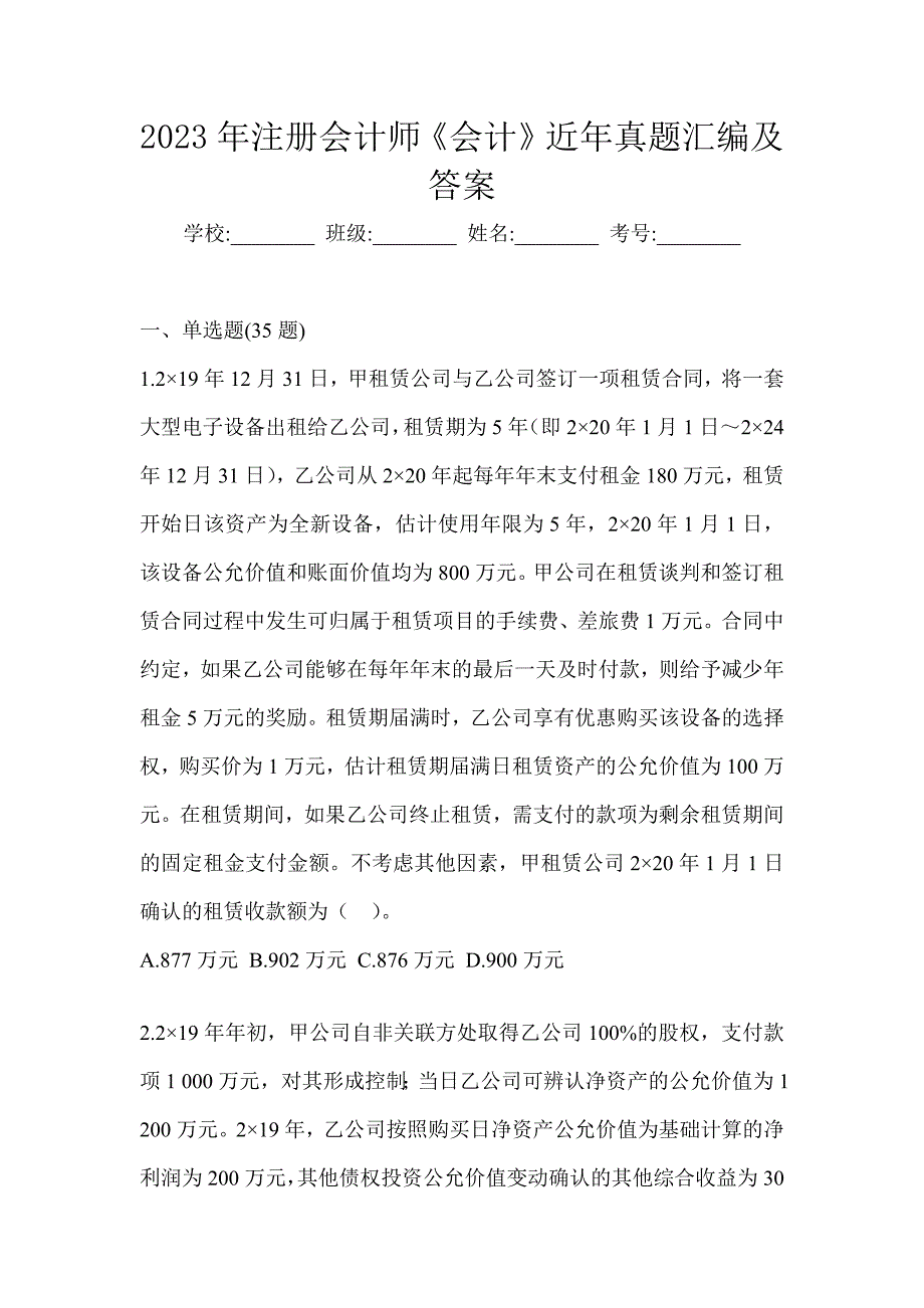 2023年注册会计师《会计》近年真题汇编及答案_第1页