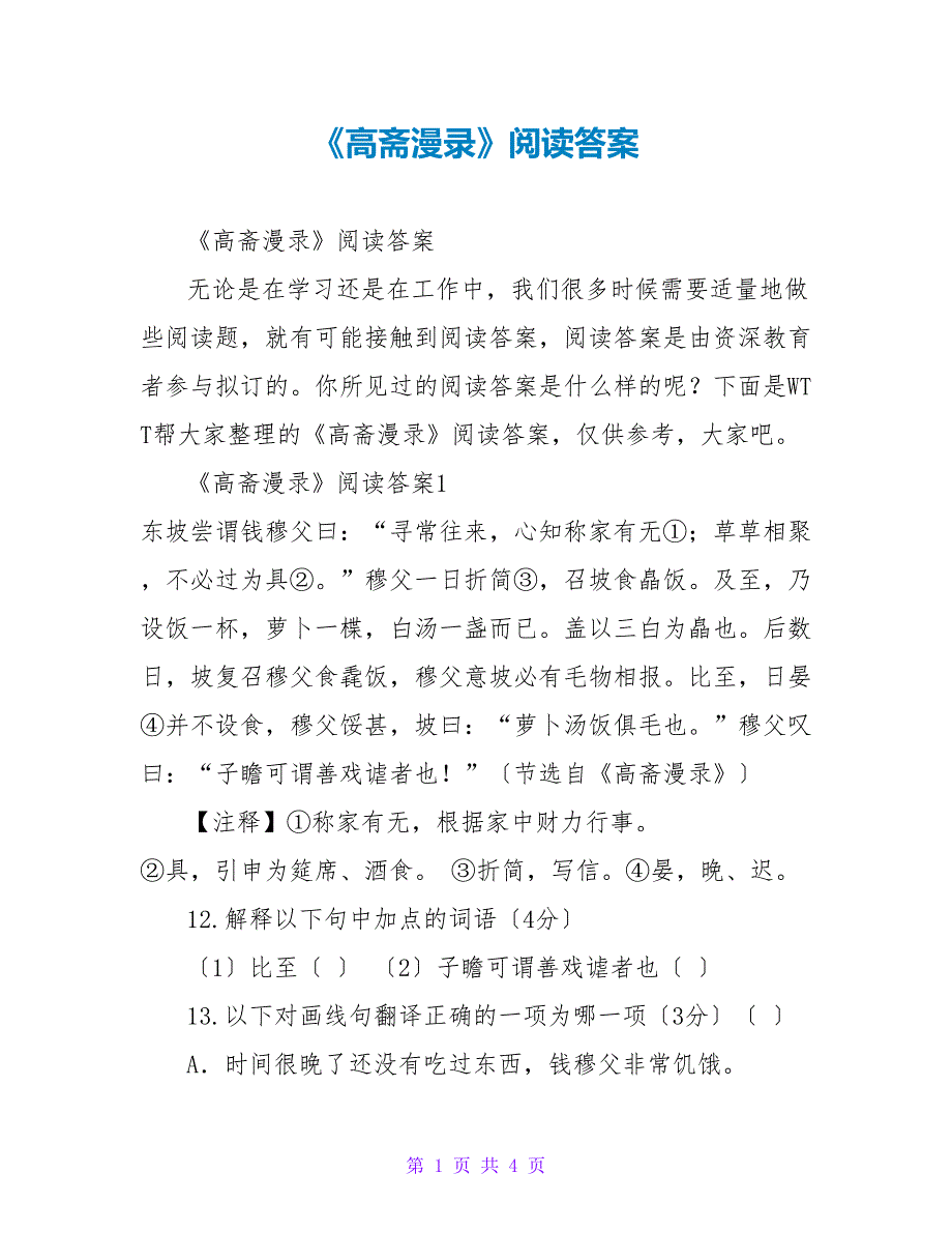 《高斋漫录》阅读答案_第1页