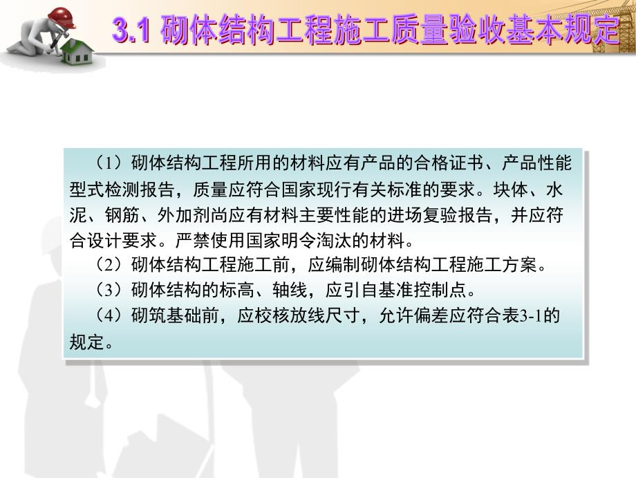 砌体结构工程施工质量验收《建筑工程质量验收》教学_第4页