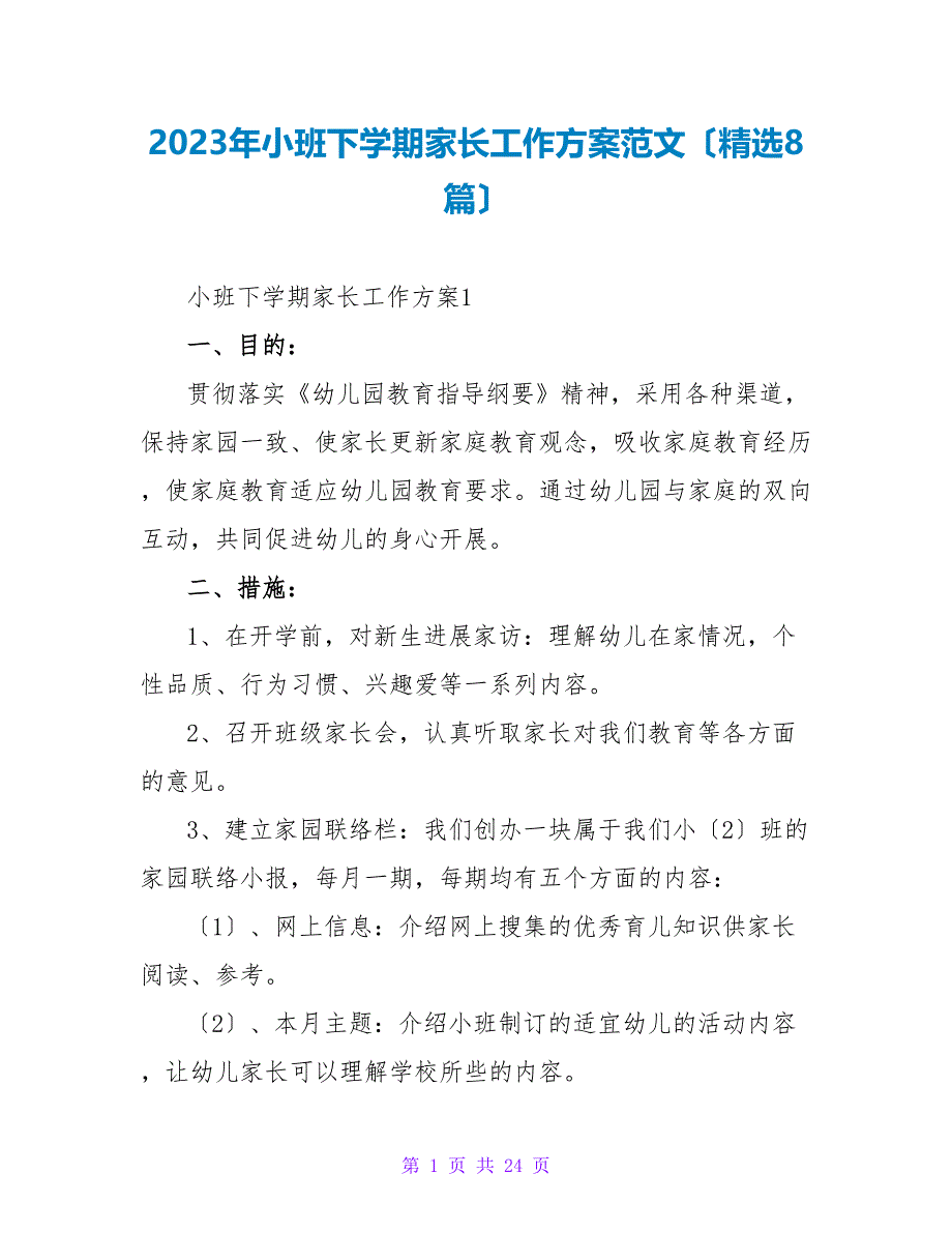 2023年小班下学期家长工作计划范文（精选8篇）2_第1页