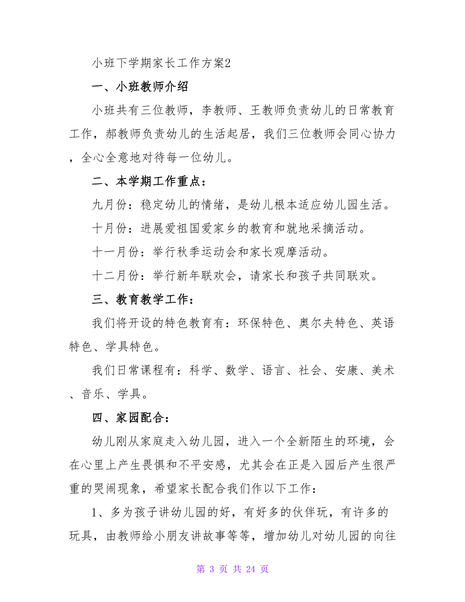 2023年小班下学期家长工作计划范文（精选8篇）2_第3页