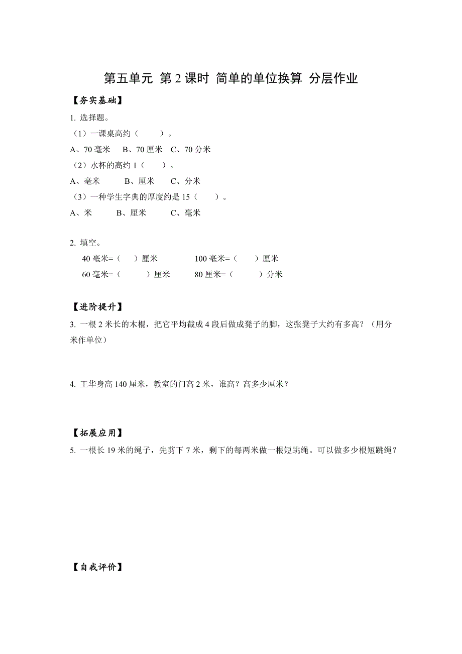 5-2 简单的单位换算（分层作业）苏教版二年级数学下册_第1页