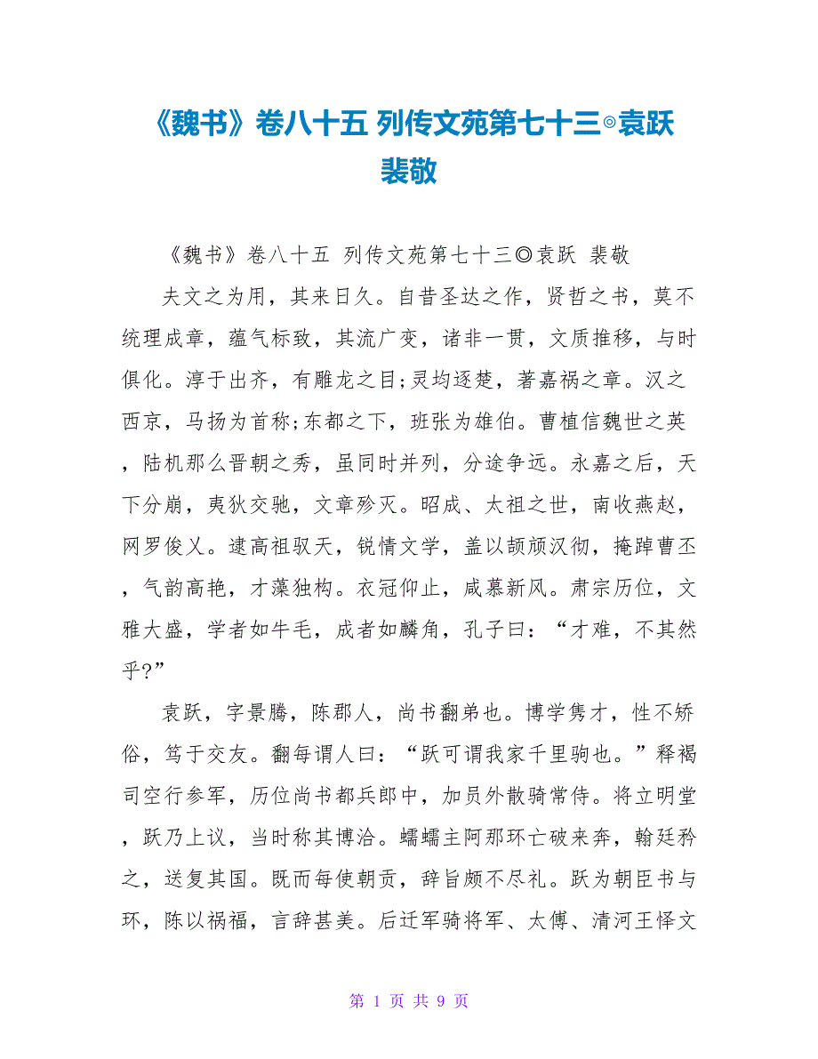《魏书》卷八十五列传文苑第七十三◎袁跃裴敬_第1页