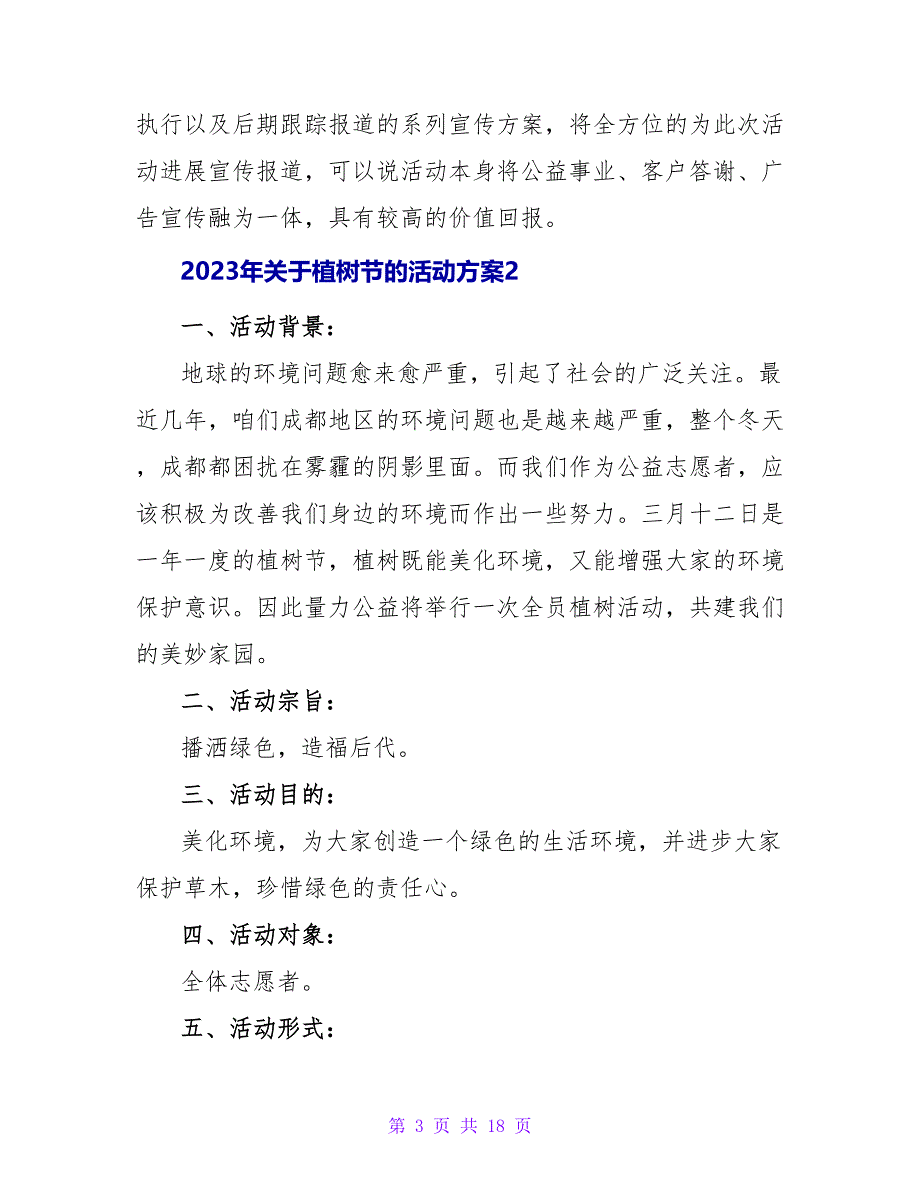 2023年关于植树节的活动方案（精选9篇）_第3页