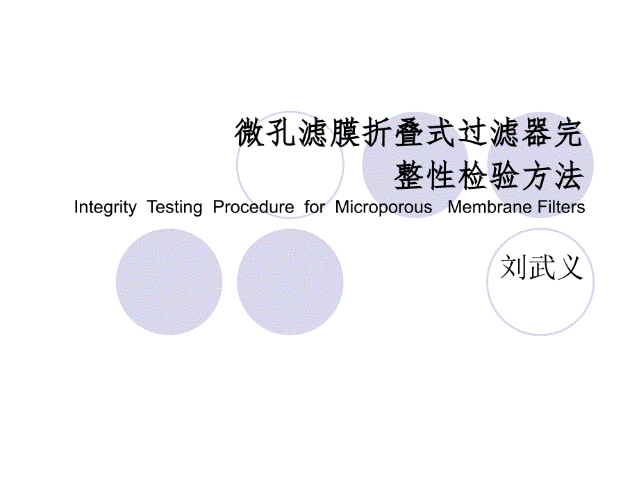 微孔滤膜折叠式完整性ppt课件_第1页