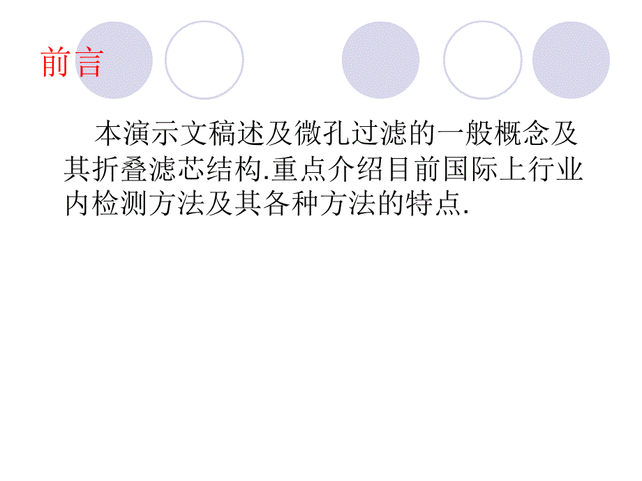 微孔滤膜折叠式完整性ppt课件_第2页