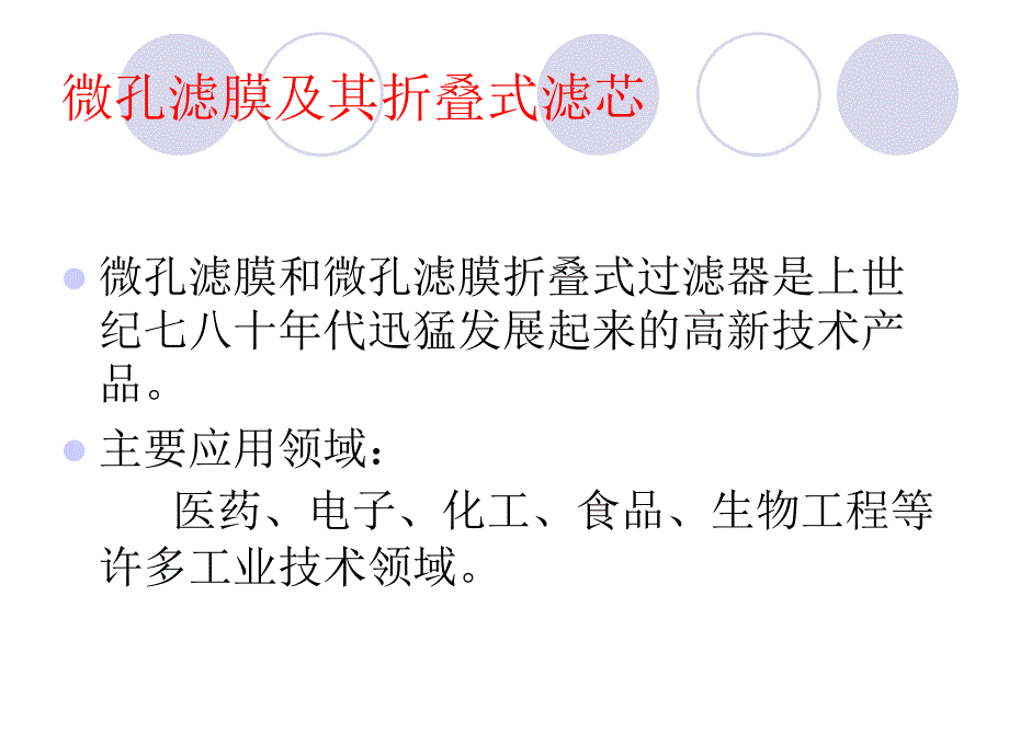 微孔滤膜折叠式完整性ppt课件_第4页