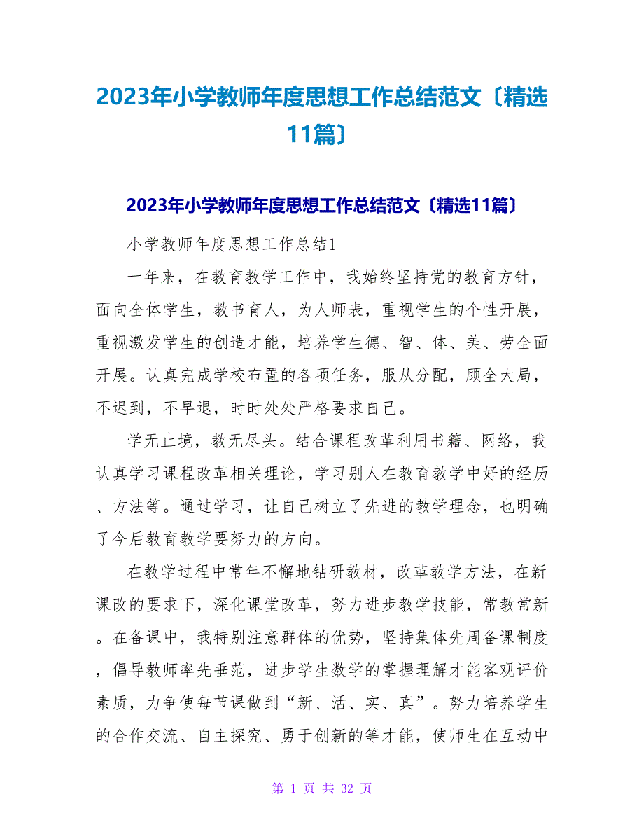 2023年小学教师年度思想工作总结范文（精选11篇）2_第1页