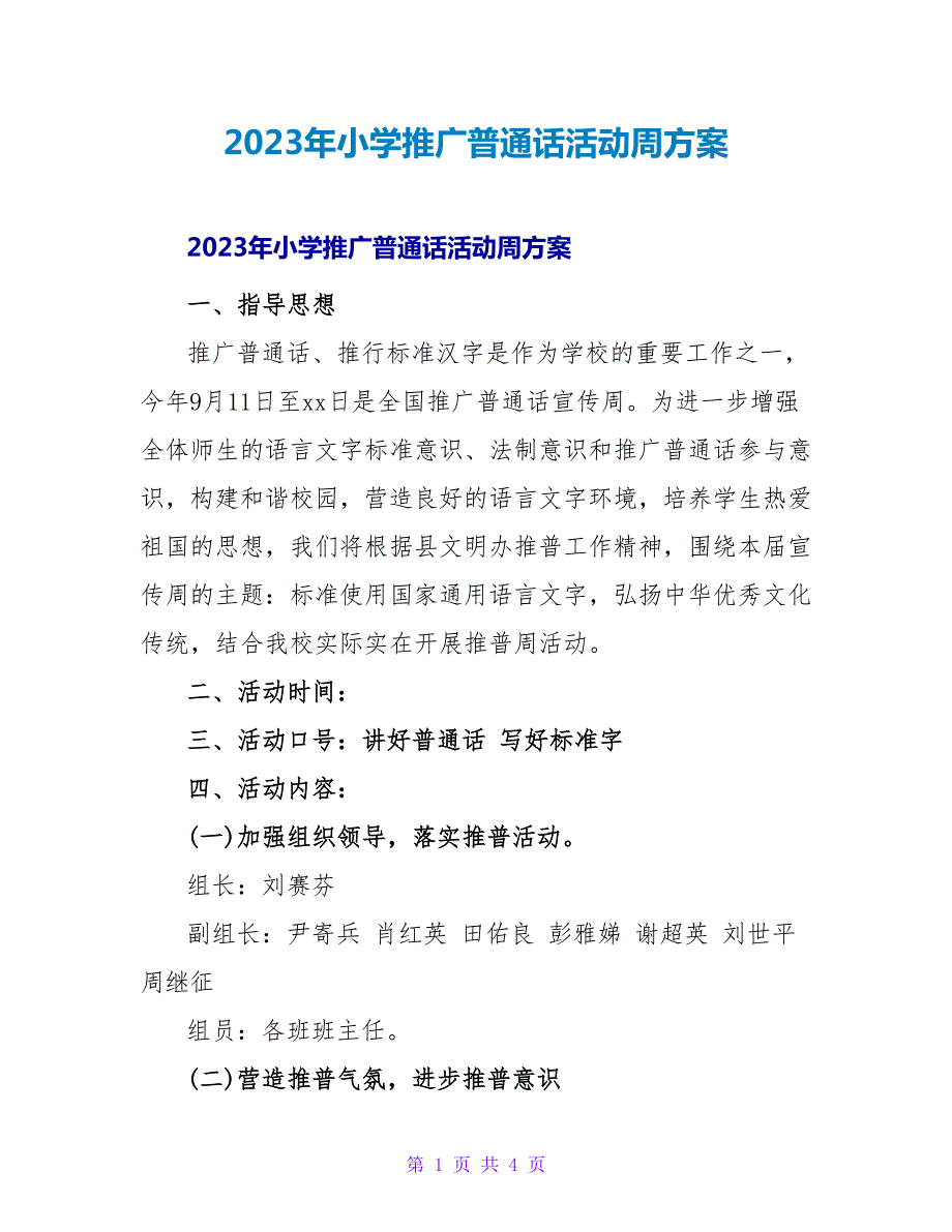 2023年小学推广普通话活动周方案_第1页