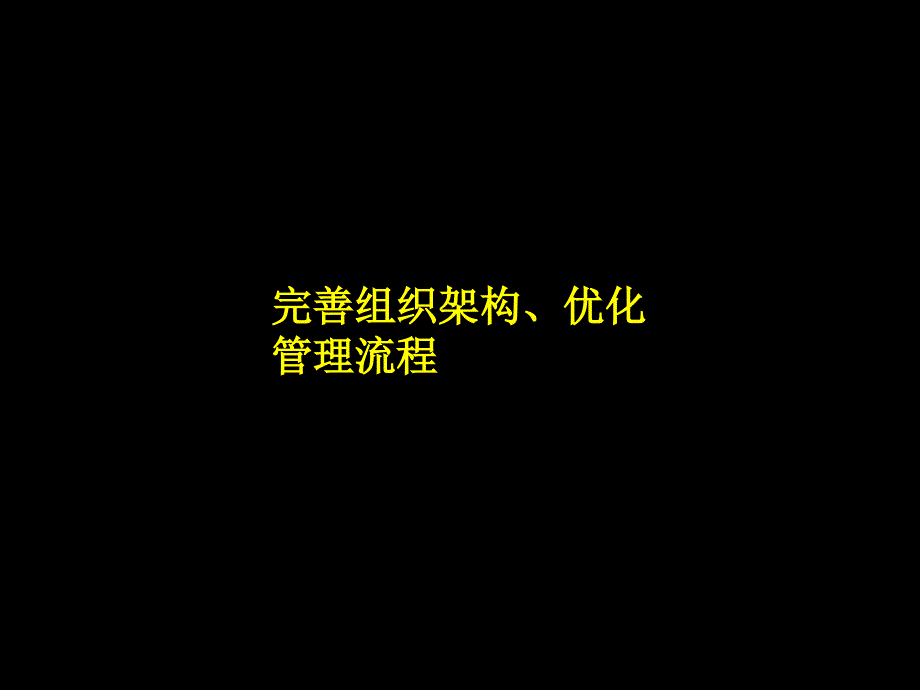 完善组织架构及优化管理流程_第1页