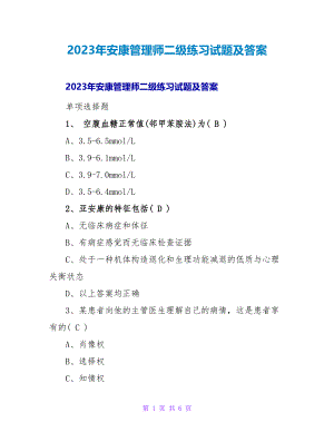 2023年健康管理师二级练习试题及答案