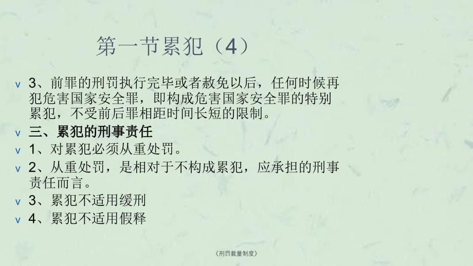 刑罚裁量制度课件_第5页