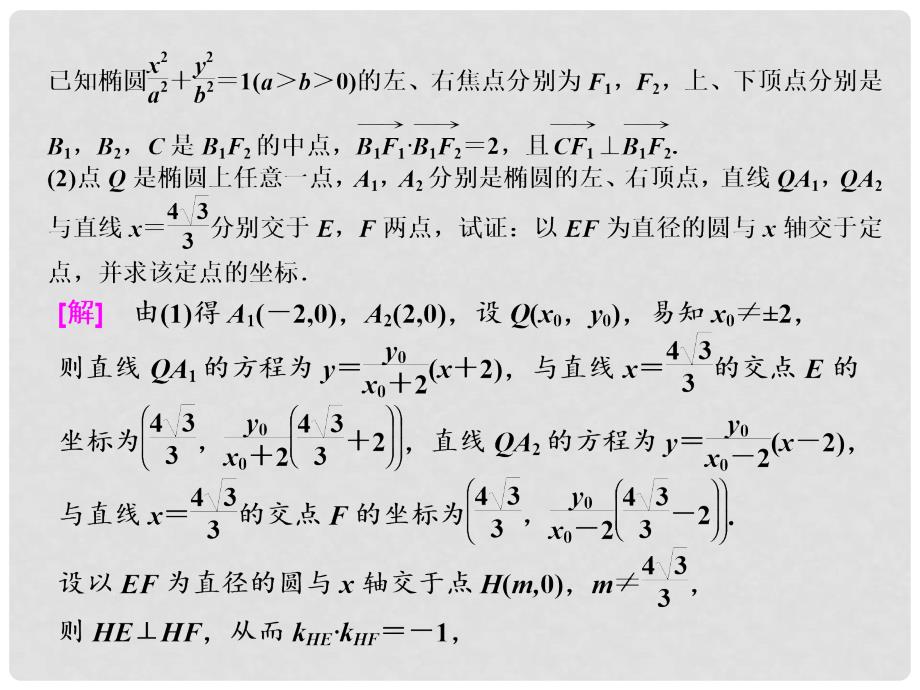 高考数学总复习 高考研究课（七）圆锥曲线的综合问题定点、定值、探索性问题课件 理_第4页