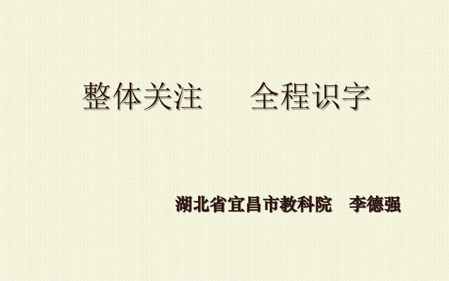 整体关注全程识字.ppt_第1页