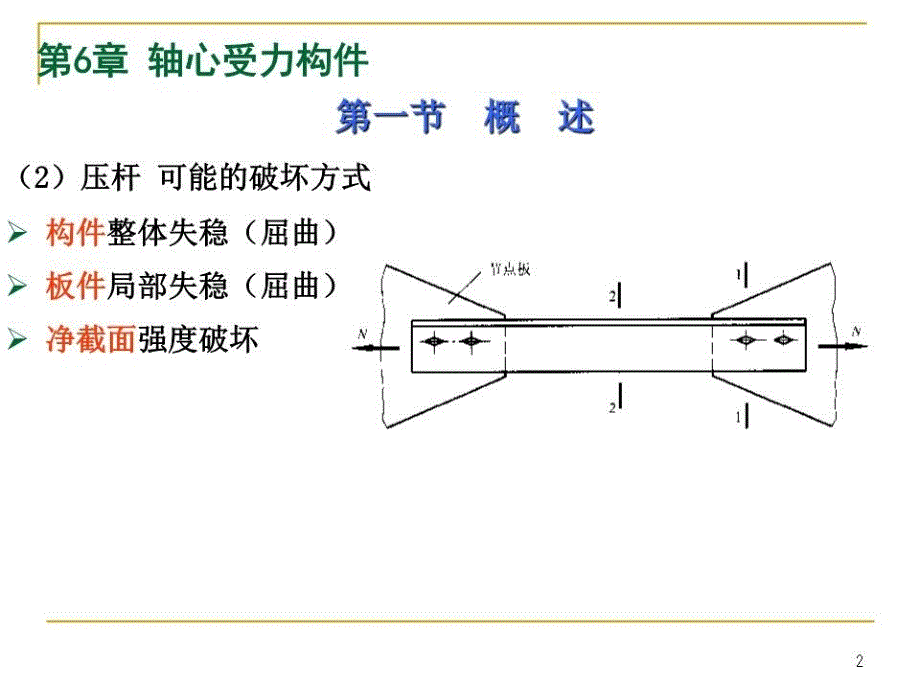 《轴心受力构》PPT课件.ppt_第2页