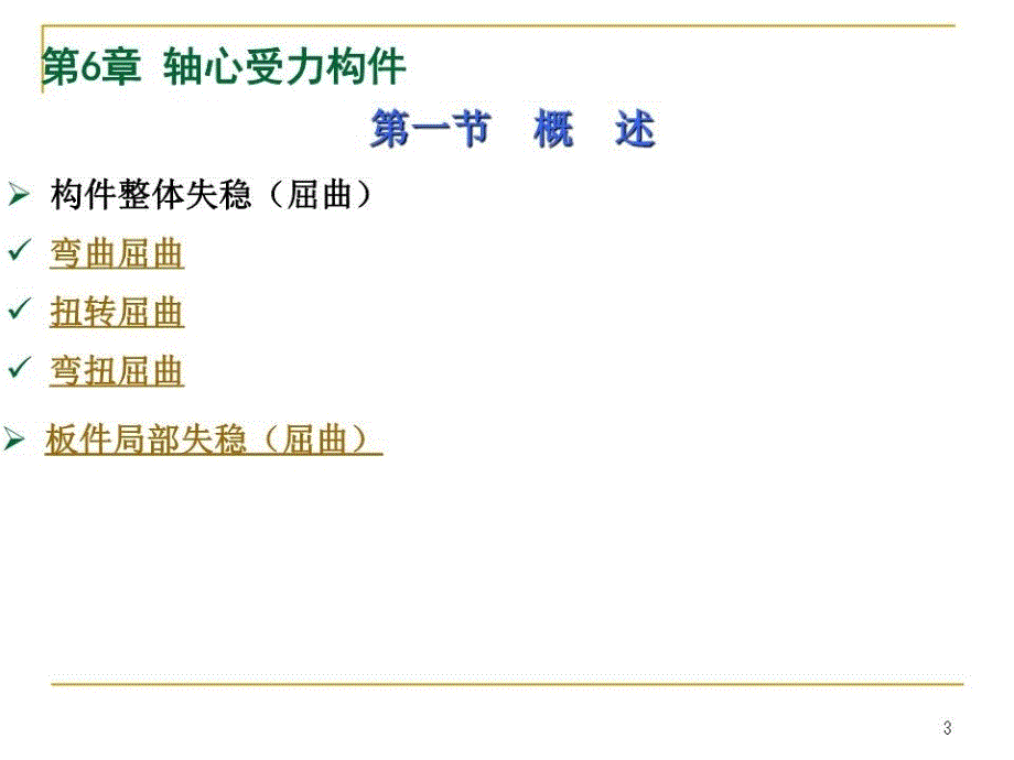 《轴心受力构》PPT课件.ppt_第3页