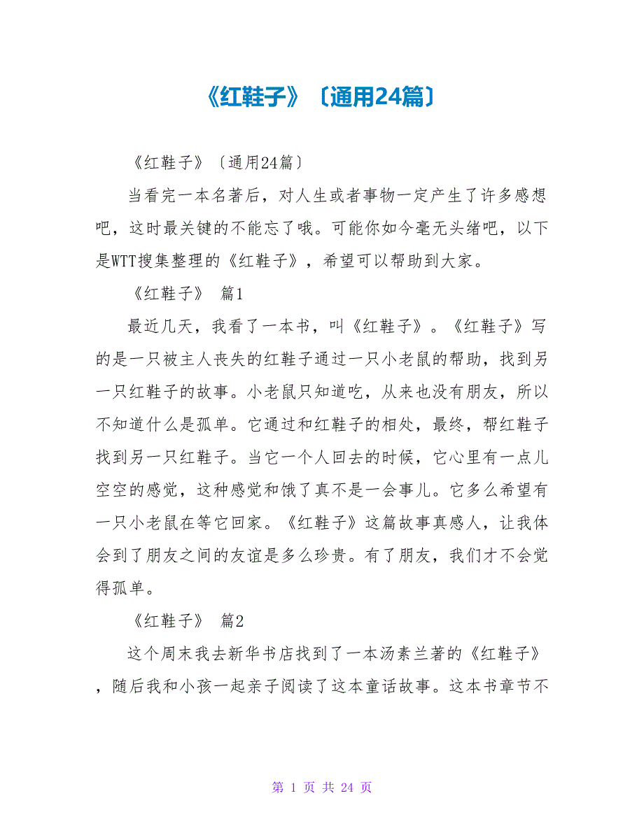 《红鞋子》读后感（通用24篇）_第1页