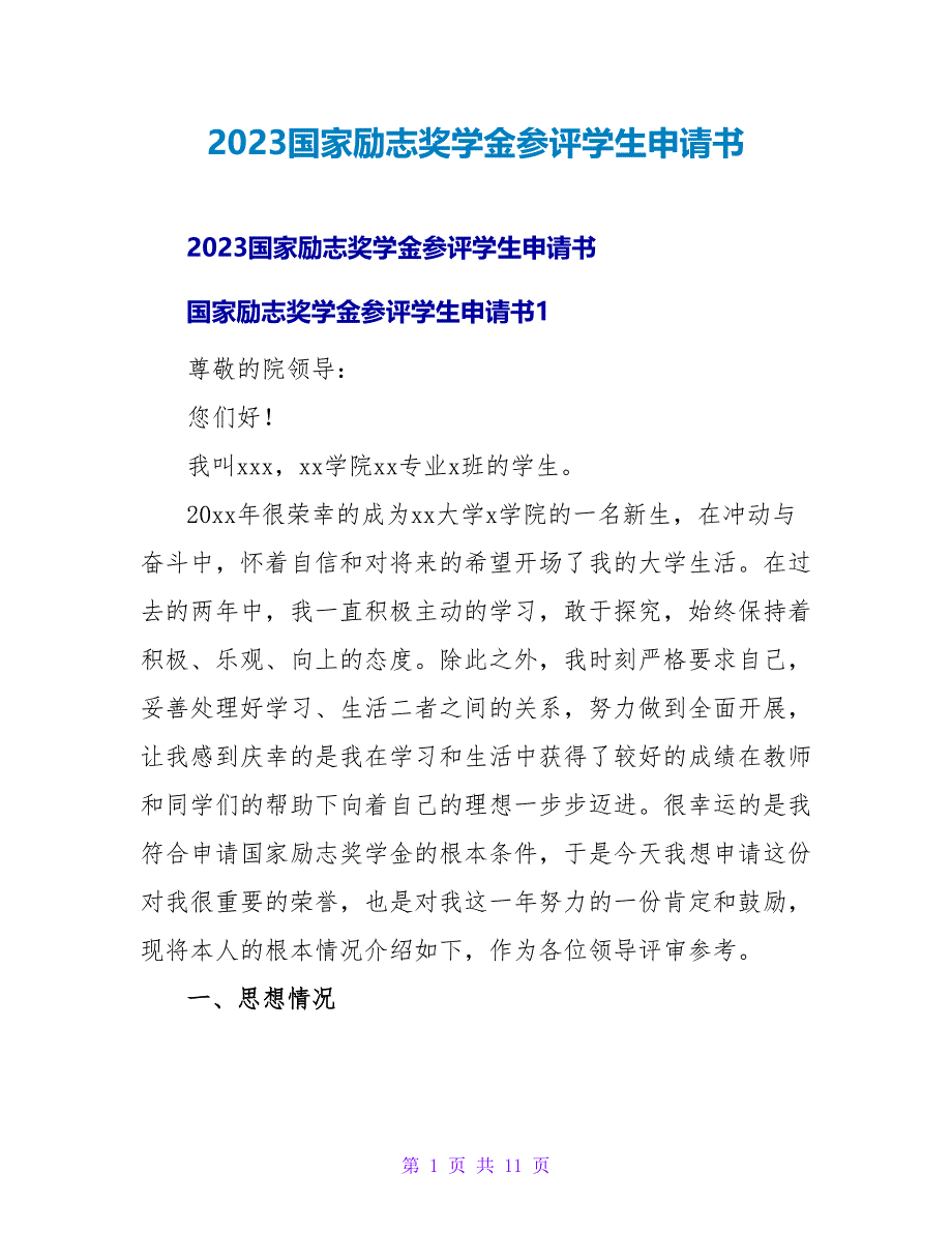 2023国家励志奖学金参评学生申请书_第1页