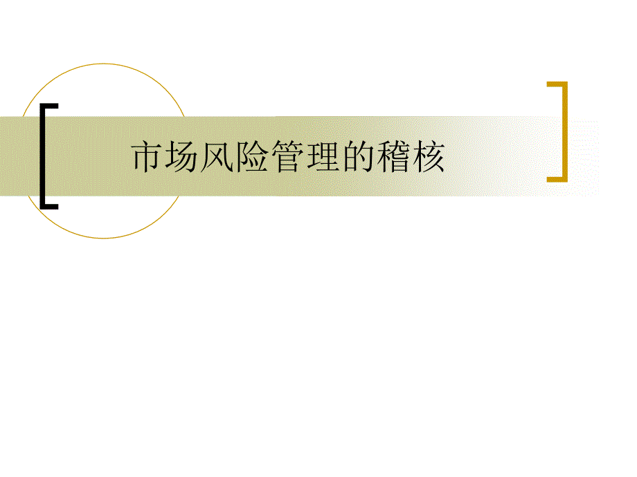 金融市场风险管理的稽核_第1页