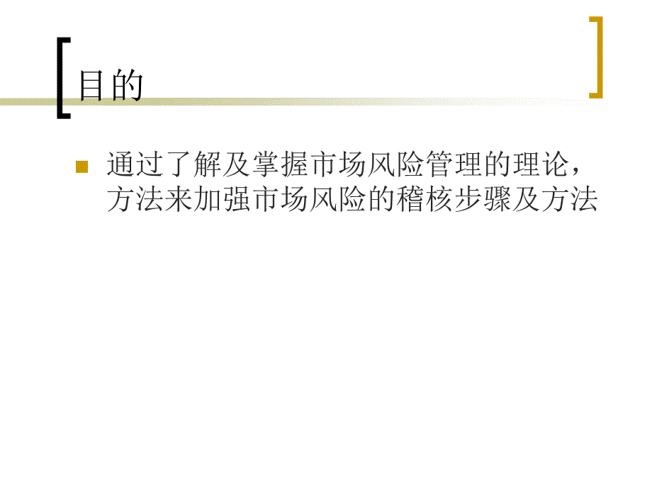 金融市场风险管理的稽核_第3页