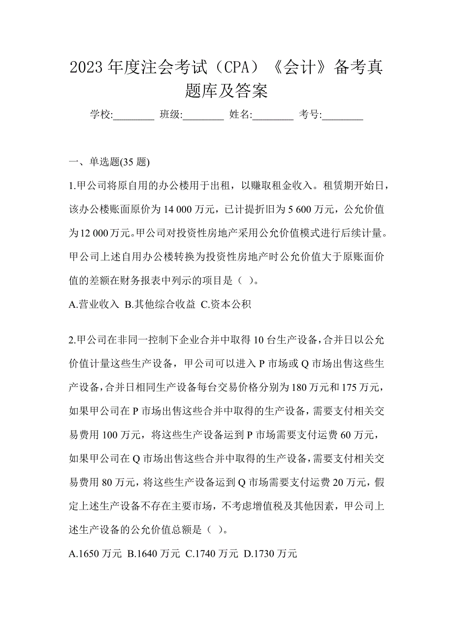 2023年度注会考试（CPA）《会计》备考真题库及答案_第1页