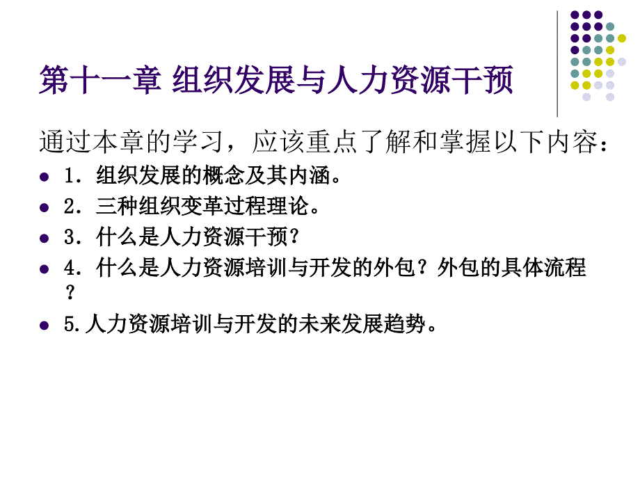 十一章节织发展与人力资源干预_第1页