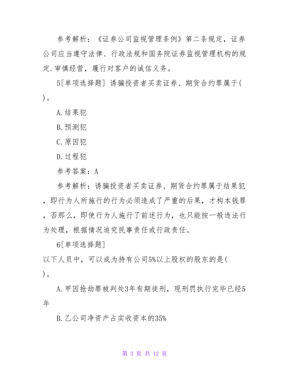 2023年6月证券从业《法律法规》模拟试题_第3页