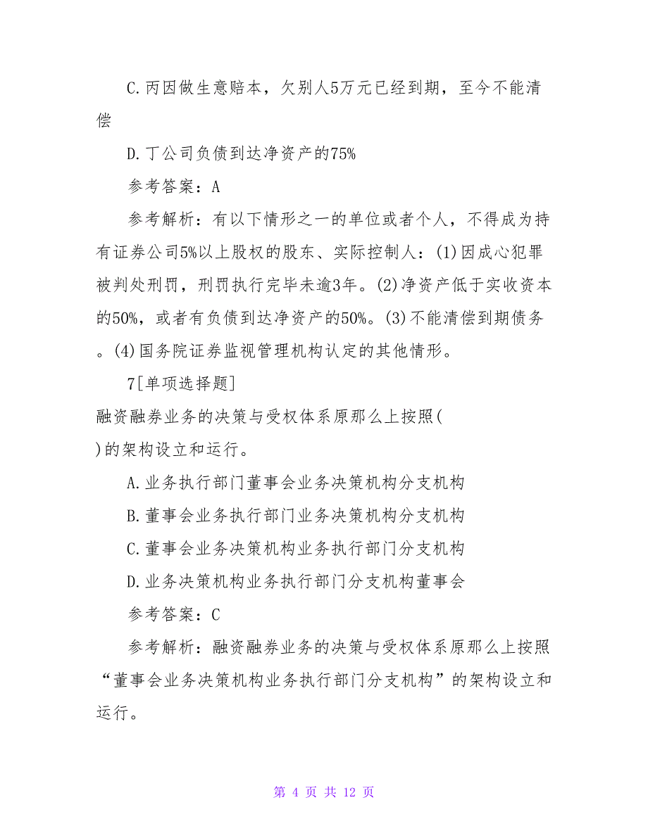 2023年6月证券从业《法律法规》模拟试题_第4页