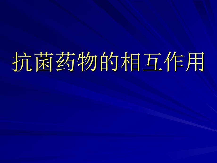 抗菌药物相互作用_第1页