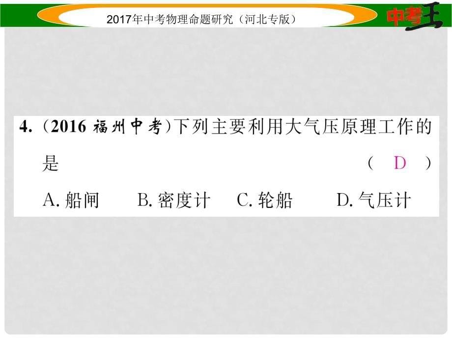 中考物理总复习 第一编 教材知识梳理 第六讲 压强 优化训练9 大气压强 流体压强与流速的关系课件_第5页