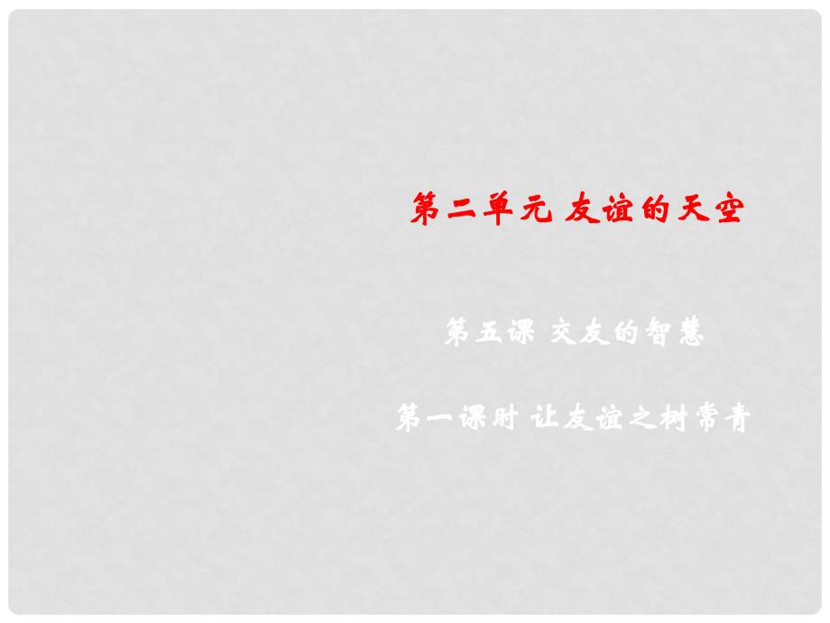 七年级道德与法治上册 第二单元 友谊的天空 第五课 交友的智慧 第1框《让友谊之树常青》课件 新人教版_第1页