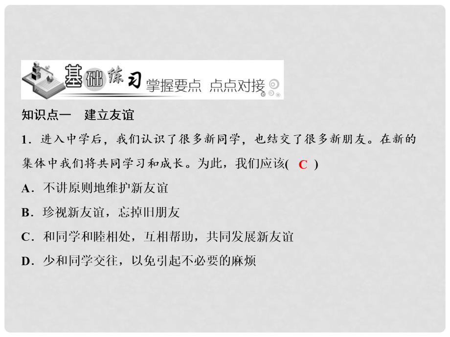 七年级道德与法治上册 第二单元 友谊的天空 第五课 交友的智慧 第1框《让友谊之树常青》课件 新人教版_第4页